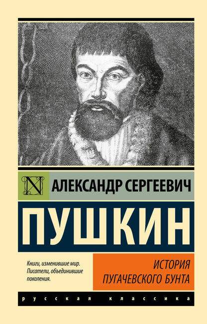 Обложка книги "Пушкин: История Пугачевского бунта"