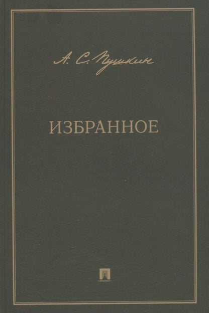 Обложка книги "Пушкин: Избранное"