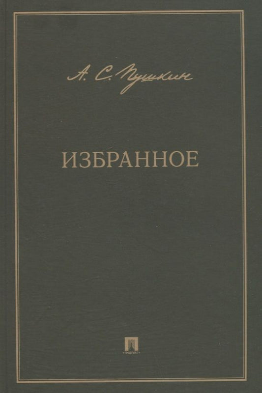 Обложка книги "Пушкин: Избранное"