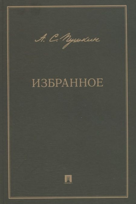 Фотография книги "Пушкин: Избранное"