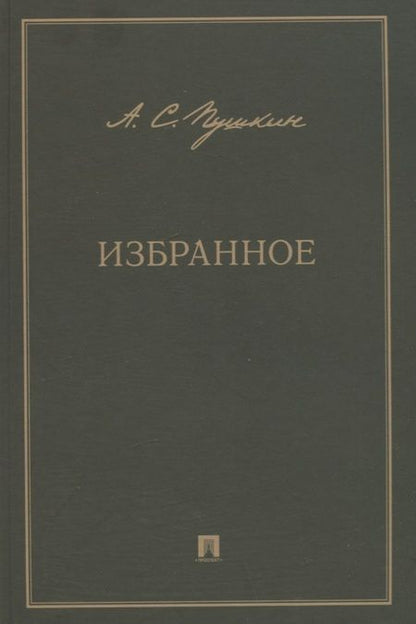 Фотография книги "Пушкин: Избранное"