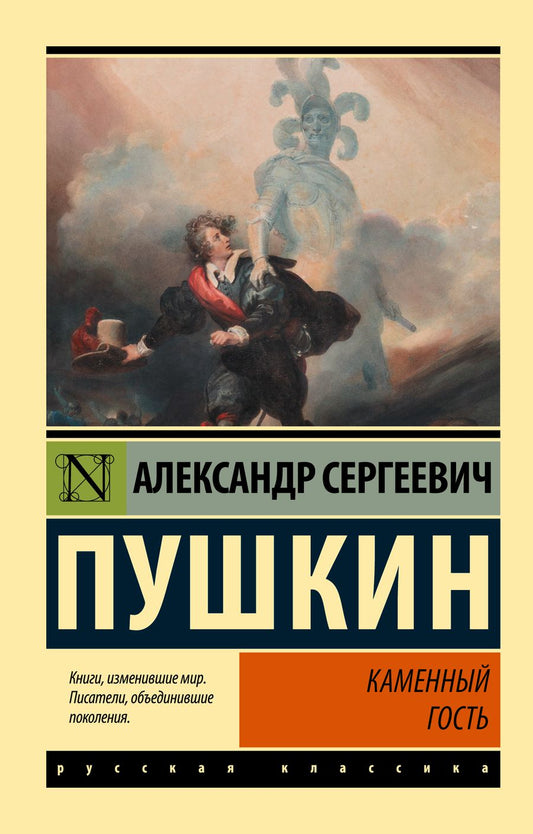 Обложка книги "Пушкин: Каменный гость"