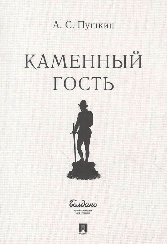 Обложка книги "Пушкин: Каменный гость"