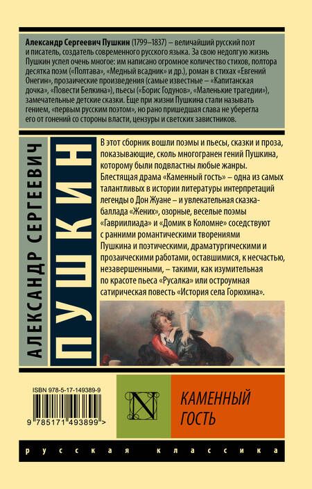 Фотография книги "Пушкин: Каменный гость"