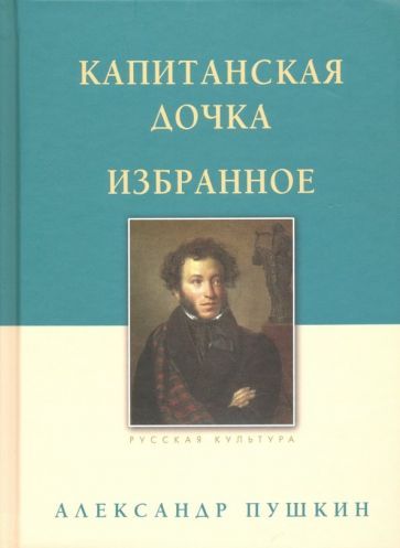 Обложка книги "Пушкин: Капитанская дочка. Избранное"