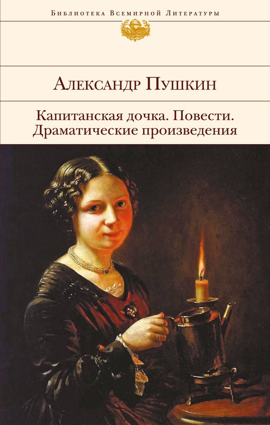 Обложка книги "Пушкин: Капитанская дочка. Повести. Драматические произведения"