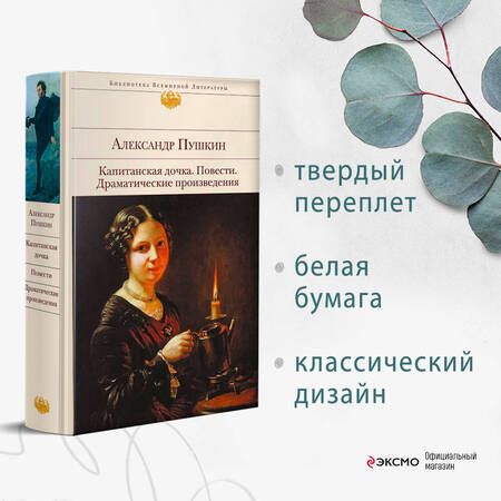 Фотография книги "Пушкин: Капитанская дочка. Повести. Драматические произведения"