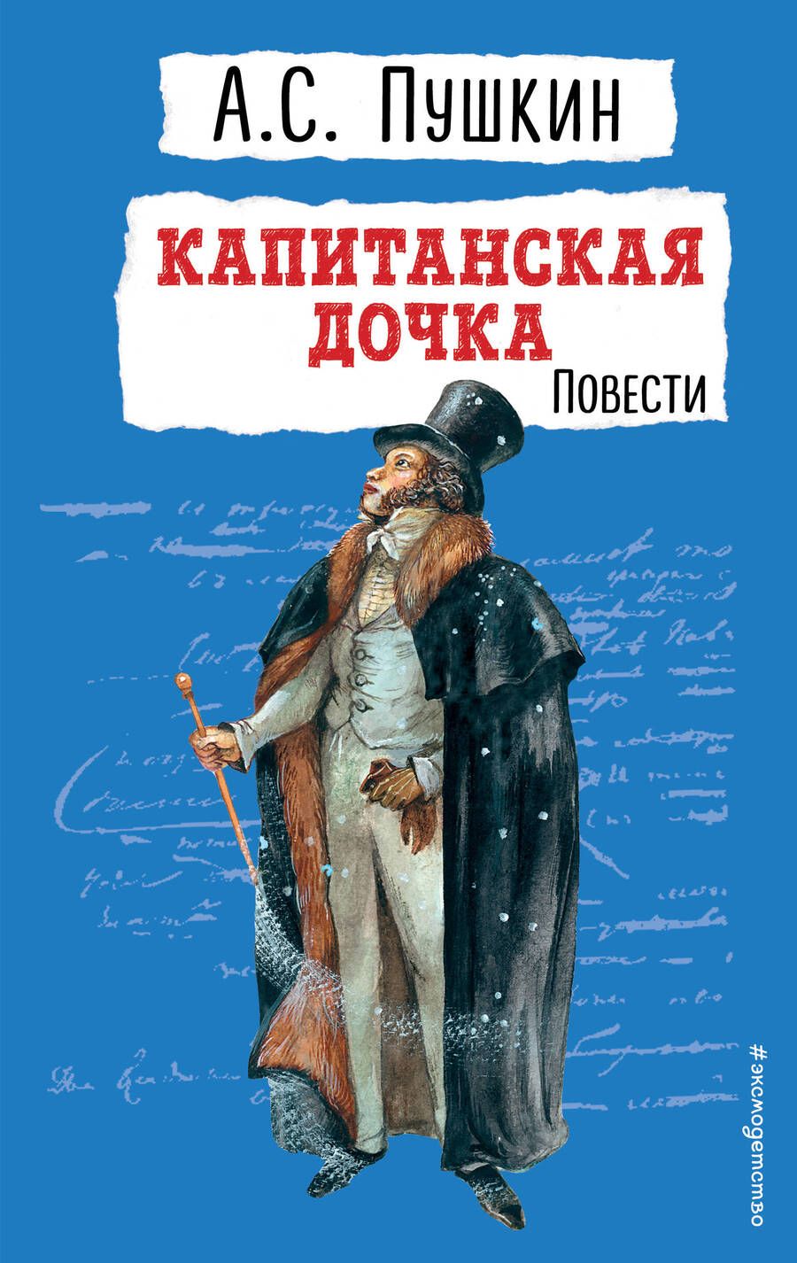 Обложка книги "Пушкин: Капитанская дочка. Повести"