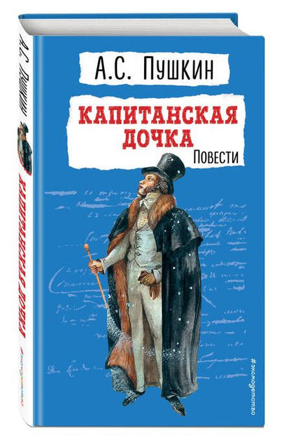 Фотография книги "Пушкин: Капитанская дочка. Повести"