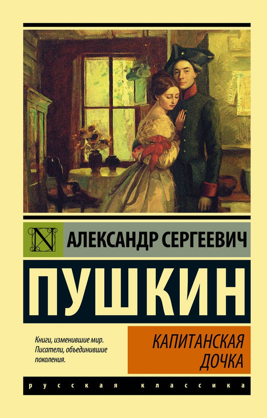 Обложка книги "Пушкин: Капитанская дочка. Сборник"