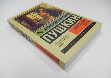 Фотография книги "Пушкин: Капитанская дочка. Сборник"
