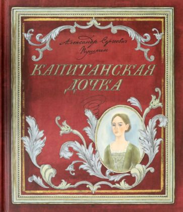 Обложка книги "Пушкин: Капитанская дочка"