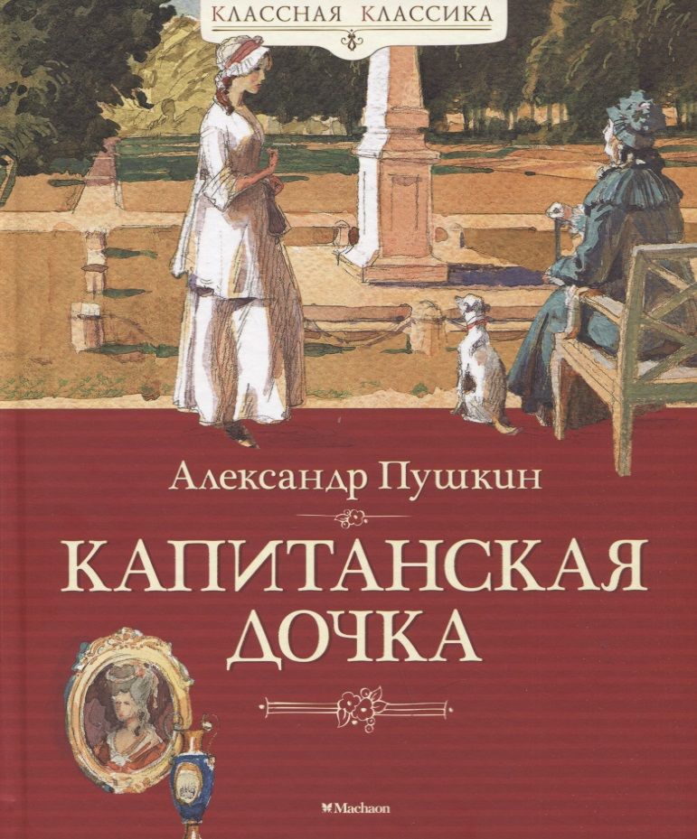 Обложка книги "Пушкин: Капитанская дочка"