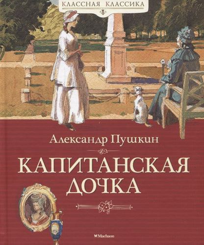 Обложка книги "Пушкин: Капитанская дочка"