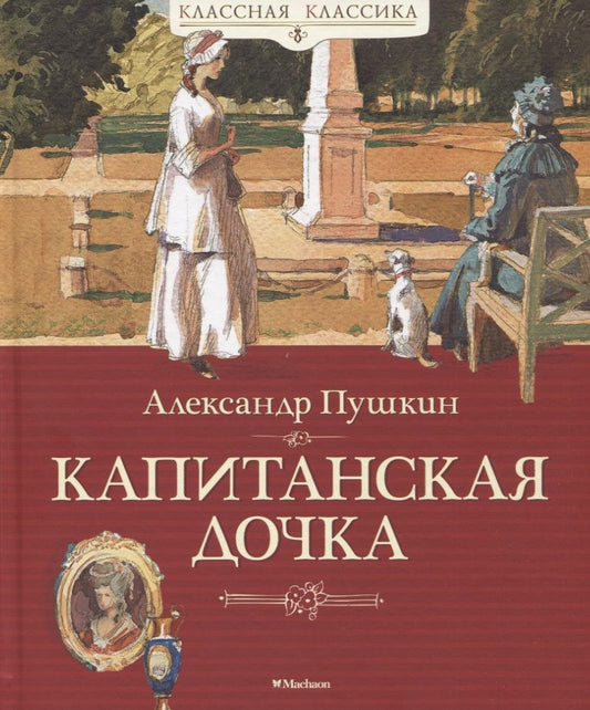 Обложка книги "Пушкин: Капитанская дочка"