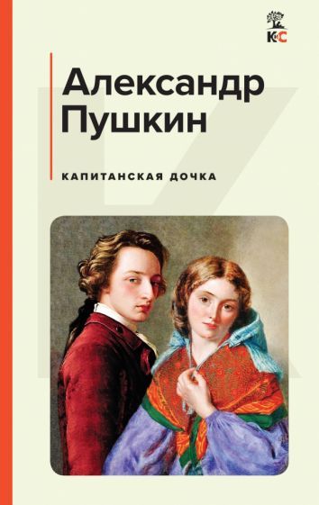 Обложка книги "Пушкин: Капитанская дочка"