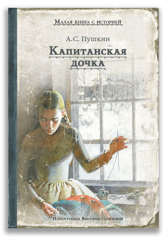 Обложка книги "Пушкин: Капитанская дочка"