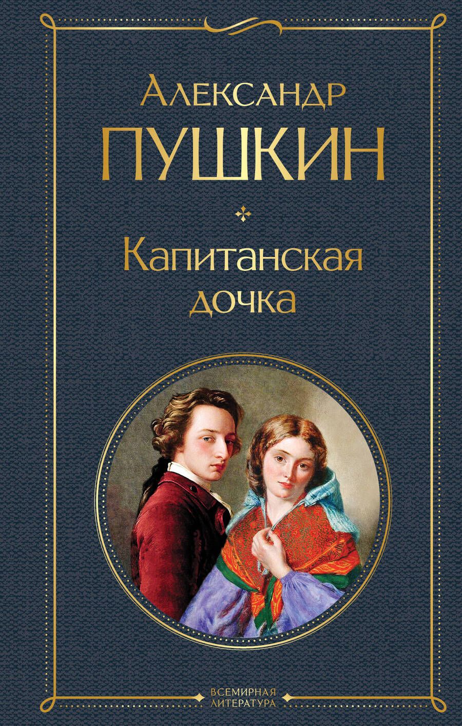 Обложка книги "Пушкин: Капитанская дочка"