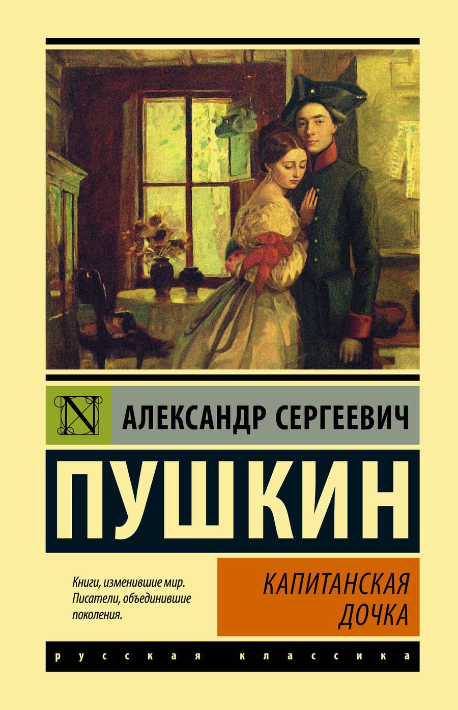 Обложка книги "Пушкин: Капитанская дочка"