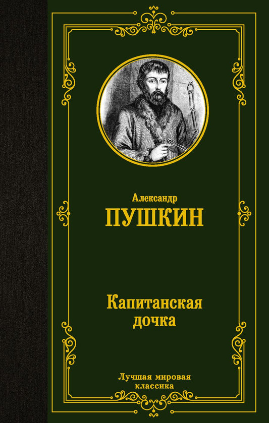 Обложка книги "Пушкин: Капитанская дочка"