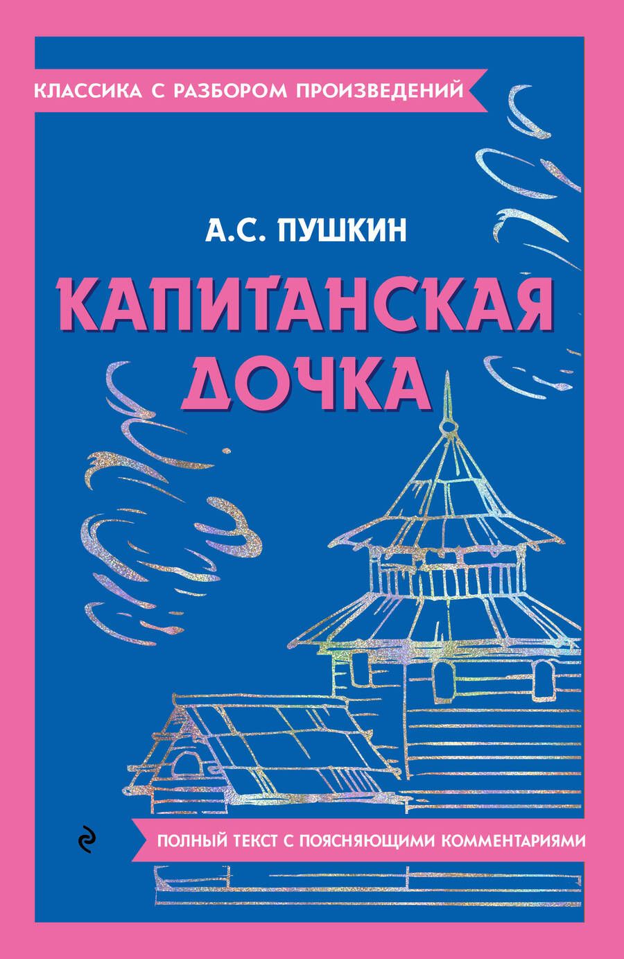 Обложка книги "Пушкин: Капитанская дочка"