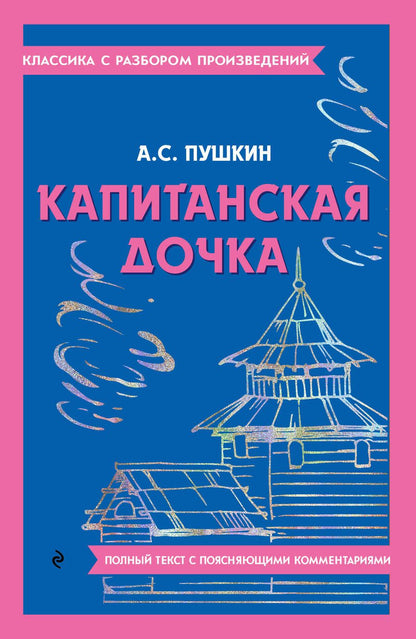 Обложка книги "Пушкин: Капитанская дочка"