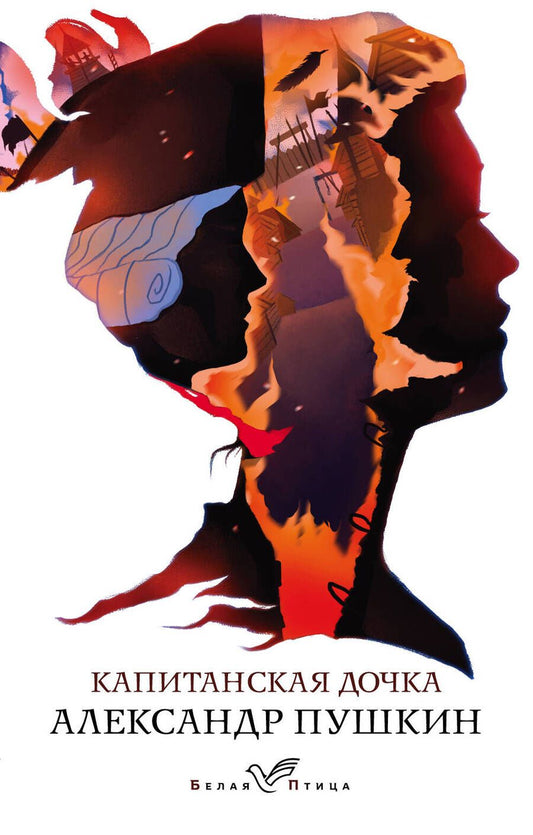 Обложка книги "Пушкин: Капитанская дочка"