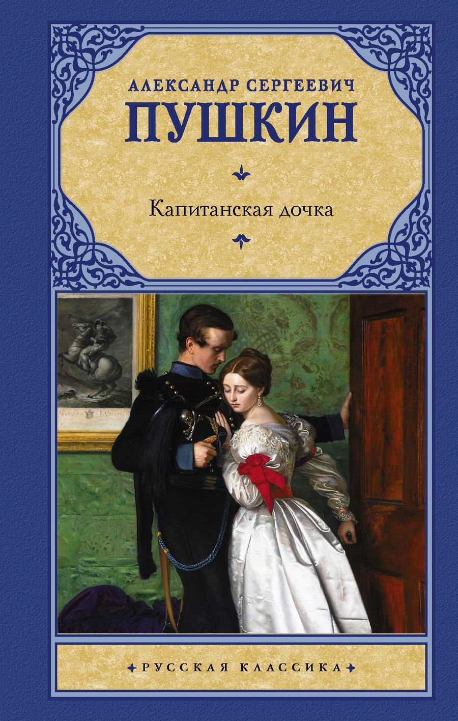 Обложка книги "Пушкин: Капитанская дочка"