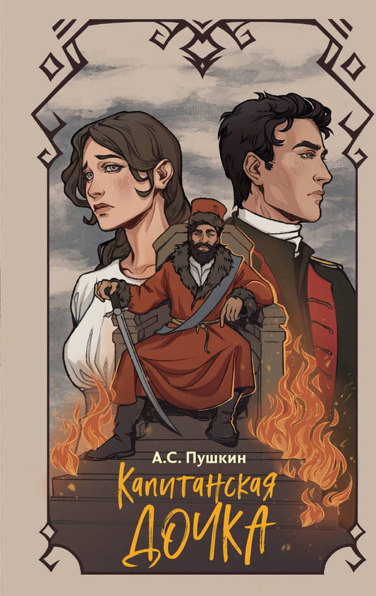 Обложка книги "Пушкин: Капитанская дочка"