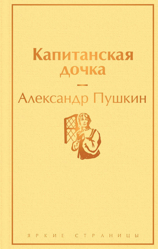 Обложка книги "Пушкин: Капитанская дочка"