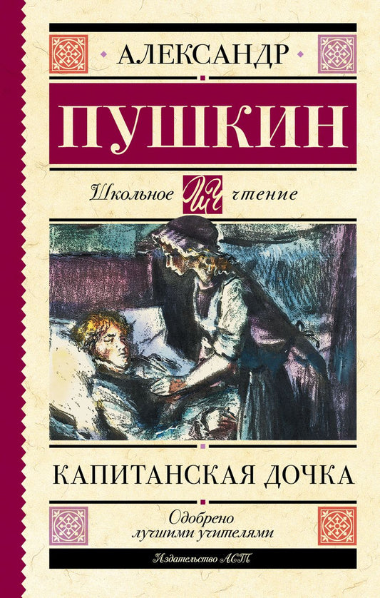 Обложка книги "Пушкин: Капитанская дочка"