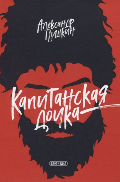 Обложка книги "Пушкин: Капитанская дочка"