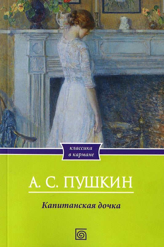 Обложка книги "Пушкин: Капитанская дочка"