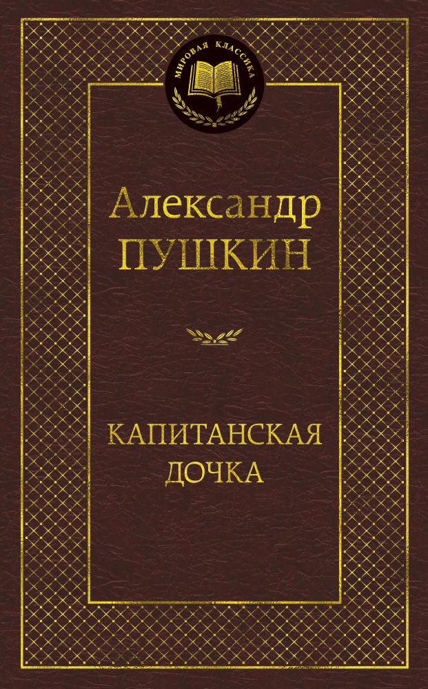 Обложка книги "Пушкин: Капитанская дочка"