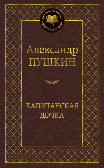 Обложка книги "Пушкин: Капитанская дочка"