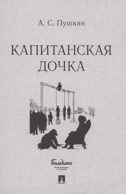 Обложка книги "Пушкин: Капитанская дочка"