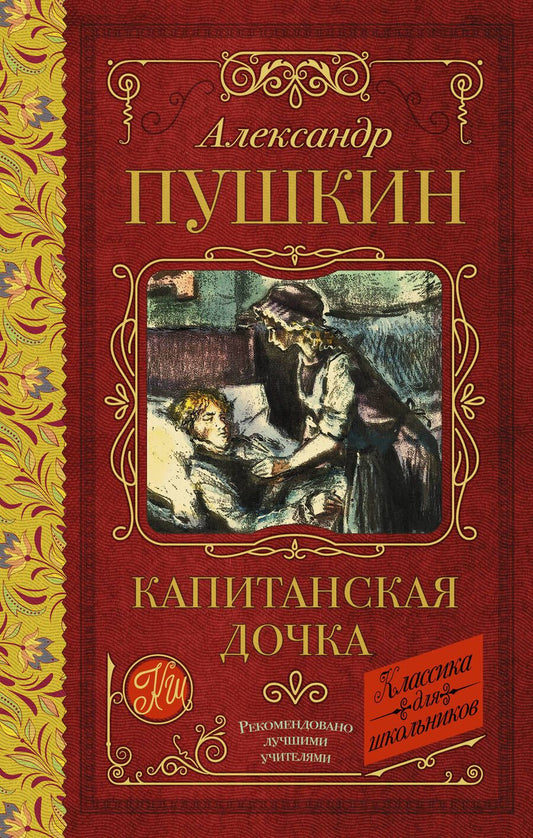 Обложка книги "Пушкин: Капитанская дочка"