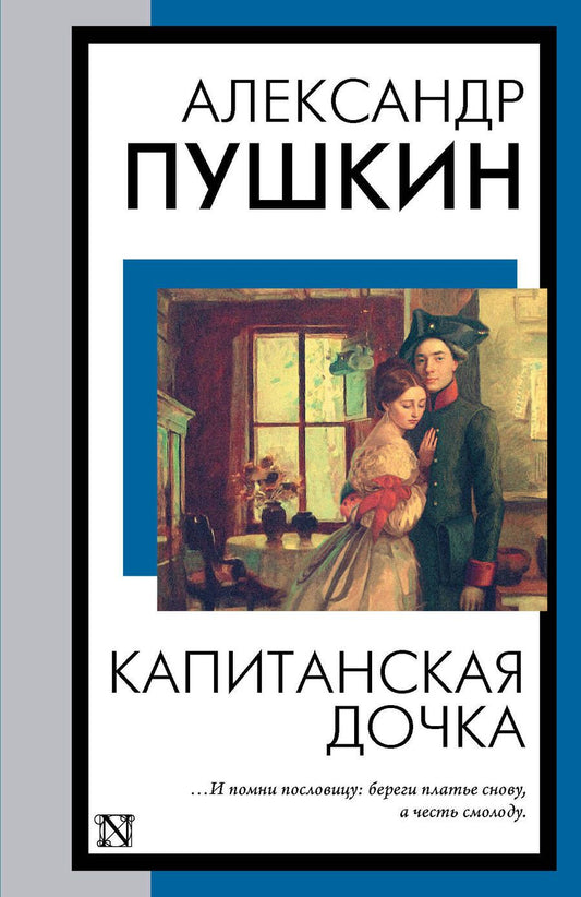 Обложка книги "Пушкин: Капитанская дочка"