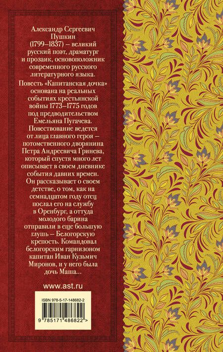 Фотография книги "Пушкин: Капитанская дочка"