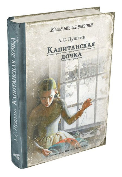 Фотография книги "Пушкин: Капитанская дочка"