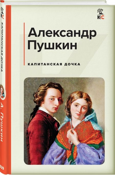 Фотография книги "Пушкин: Капитанская дочка"