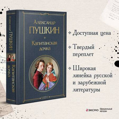 Фотография книги "Пушкин: Капитанская дочка"