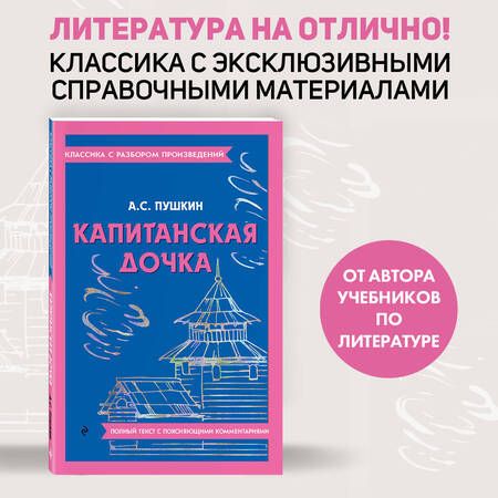 Фотография книги "Пушкин: Капитанская дочка"