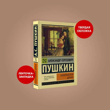 Фотография книги "Пушкин: Капитанская дочка"