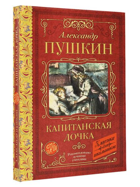 Фотография книги "Пушкин: Капитанская дочка"
