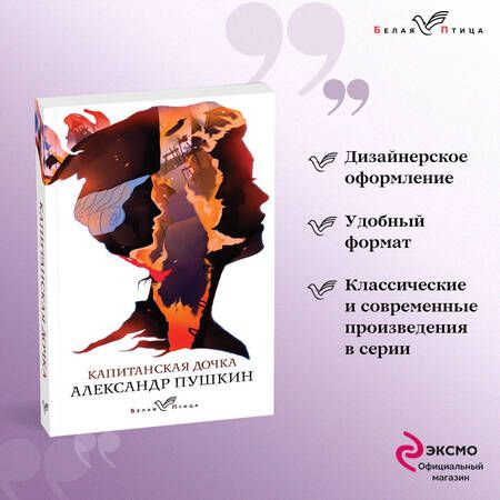 Фотография книги "Пушкин: Капитанская дочка"