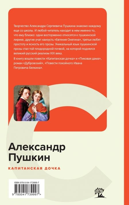 Фотография книги "Пушкин: Капитанская дочка"