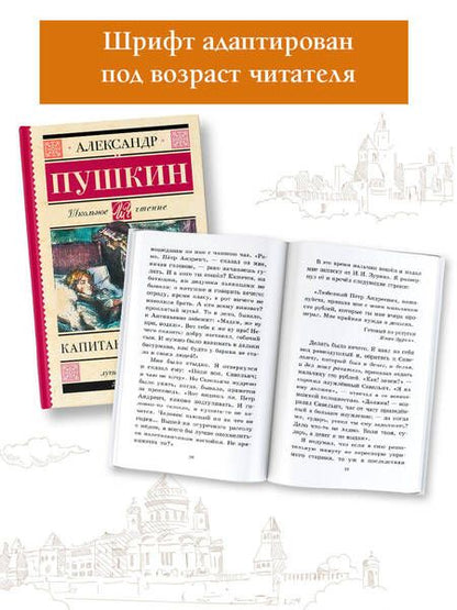 Фотография книги "Пушкин: Капитанская дочка"