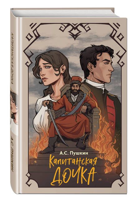 Фотография книги "Пушкин: Капитанская дочка"
