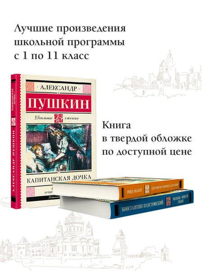 Фотография книги "Пушкин: Капитанская дочка"